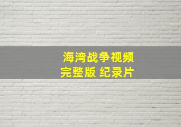 海湾战争视频完整版 纪录片